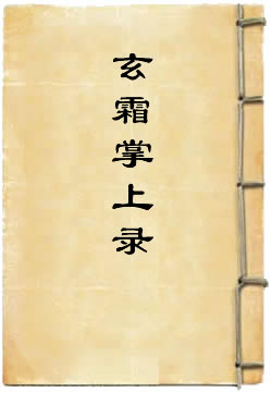 玄霜掌上录