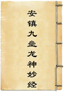太上安镇九垒龙神妙经