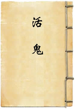 活鬼