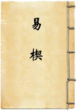 易楔
