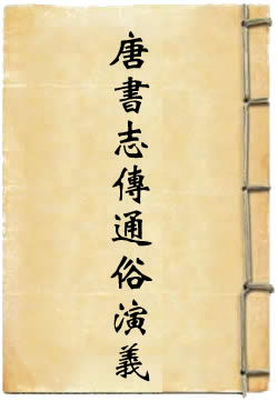 唐书志传通俗演义