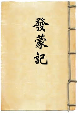 发蒙记
