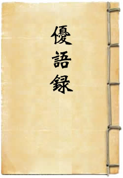 优语录