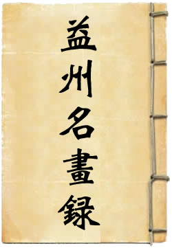 益州名画录