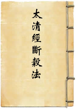 太清经断谷法