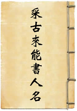 采古来能书人名