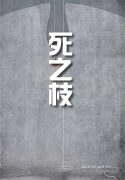 死之枝