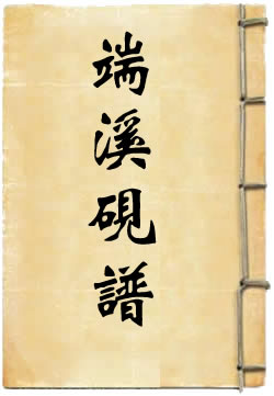 端溪砚谱