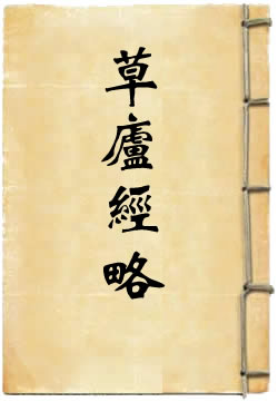 草庐经略