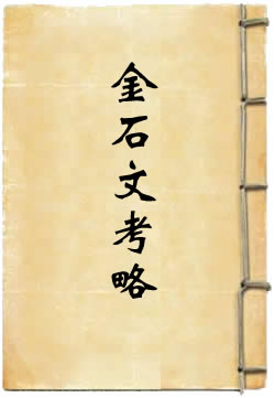 金石文考略