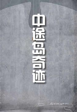 中途岛奇迹