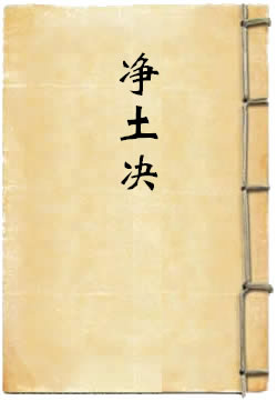 净土决