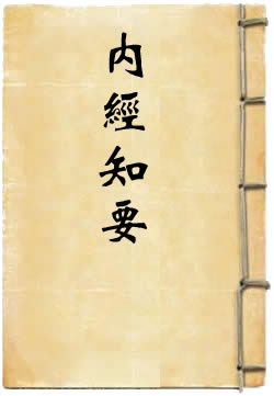内经知要