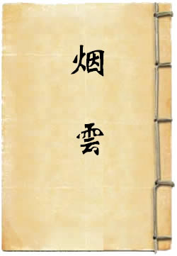 烟云