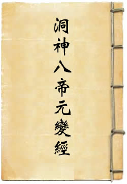 洞神八帝元变经