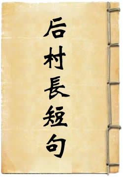 后村长短句