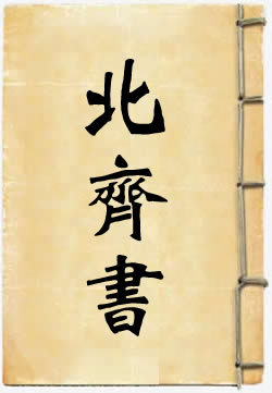 北齐书