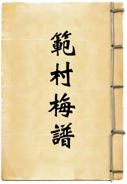 范村梅谱