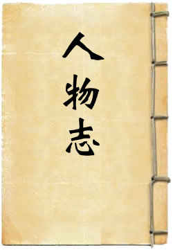 人物志译注