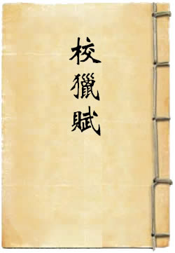 校猎赋（羽猎赋）