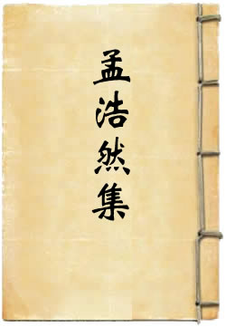 孟浩然集