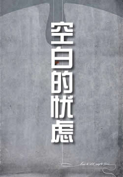 空白的忧虑
