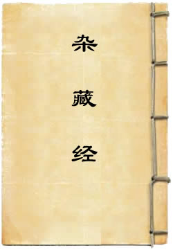 杂藏经