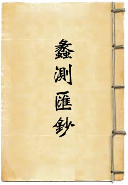 蠡测汇钞