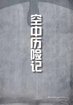空中历险记