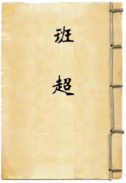 班超