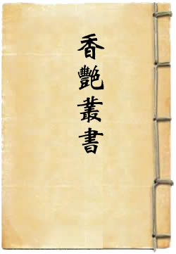 香艳丛书