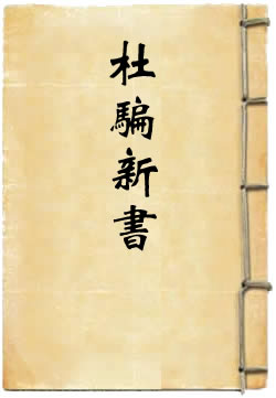 杜骗新书
