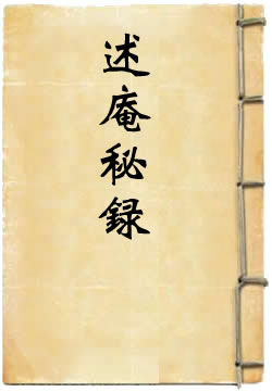 述庵秘录