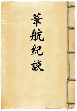 苇航纪谈