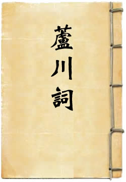 芦川词