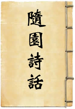 随园诗话