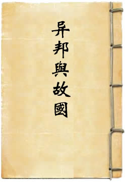 异邦与故国