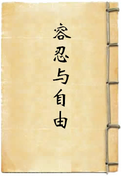 容忍与自由