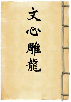 文心雕龙