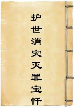 真武灵应护世消灾灭罪宝忏