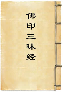 佛印三昧经