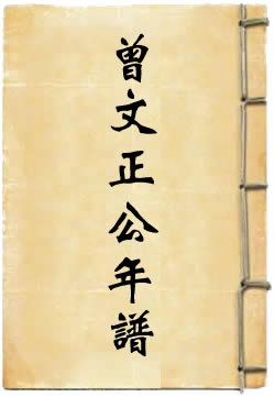 曾文正公年谱