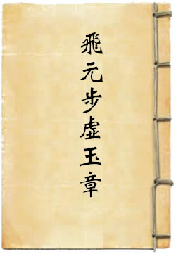 上清无上金元玉清金真飞元步虚玉章