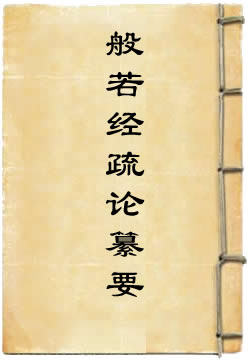 金刚般若经疏论纂要