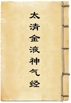 太清金液神气经