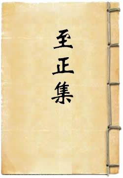 至正集