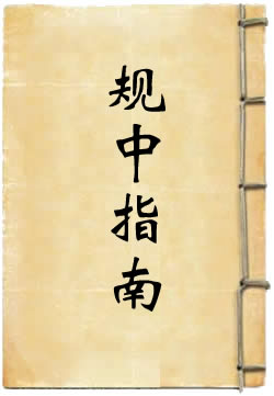 陈虚白规中指南
