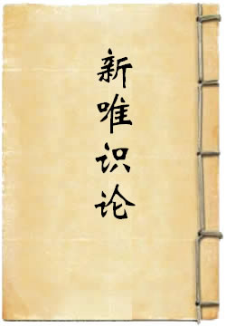新唯识论