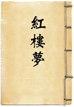 红楼梦