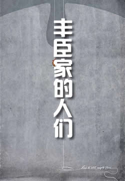 丰臣家的人们